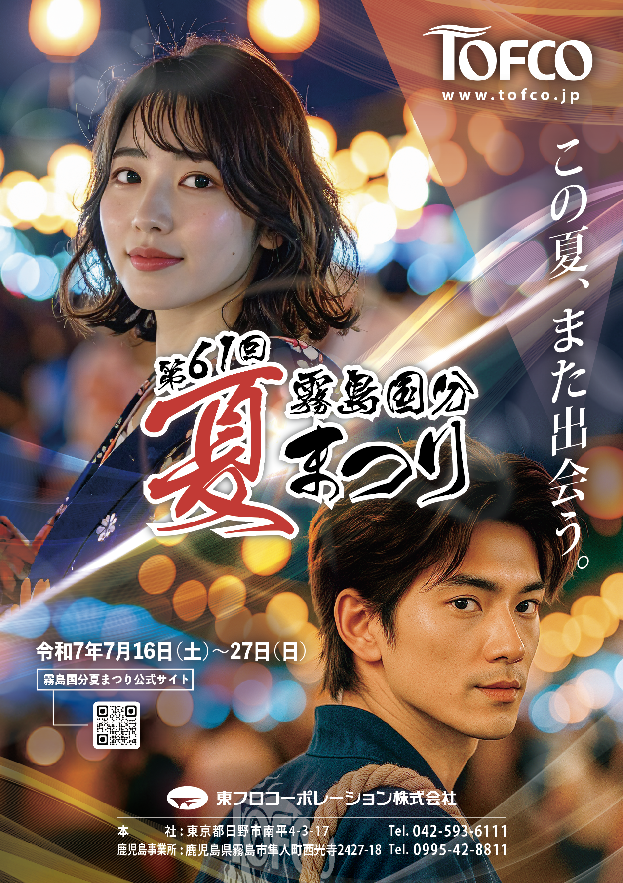 社員が作成した、とてもCGとは思えないほどの夏まつりポスター。本当に出会いたくなります。
